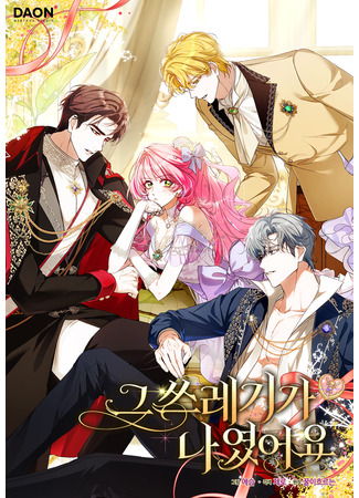 манга Этим мусором была я (The Trash Was Me: Geu sseuregiga nayeoss-eoyo) 19.11.25