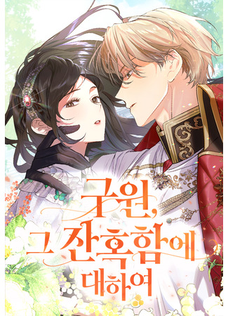 манга О жестокости спасения (The Cruelty of Salvation: Guwon, geu janhokham-e daehayeo) 19.11.25