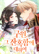 О жестокости спасения