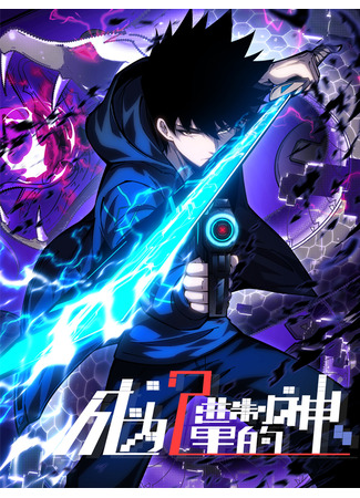 манга Владыка двоичной реальности (Become a God in Binary: Chengwei Erjinzhi Li de Shen) 19.11.25