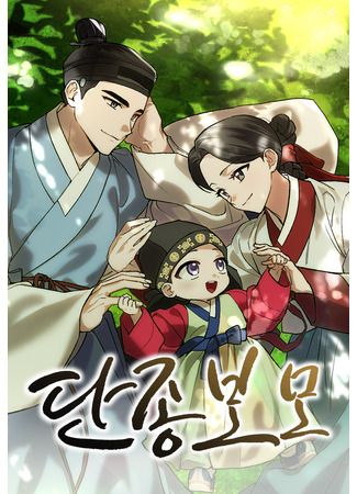 манга Я переродилась в няню короля Танджона (I Was Reincarnated as King Danjong&#39;s Nanny: Hwansaenghaetdeoni danjong-ui bomonain) 19.11.25