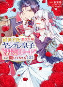 Бывшая хулиганка перерождается в злодейку, но никто не говорил, что я окажусь на пути любви яндэрэ-принца!