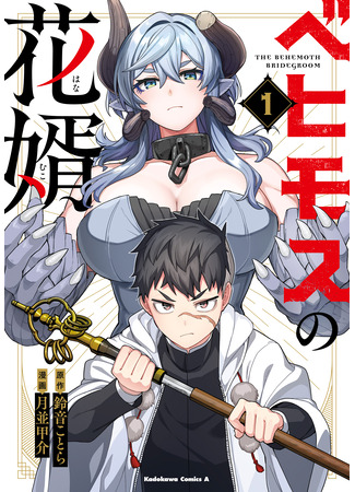 манга Избранник Божественного Зверя (The Behemoth Bridegroom: Behimosu no hanamuko) 20.11.25