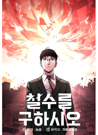 манга Чхольсу спасает мир (Cheolsu Saves the World: Сheolsureul guhasio) 20.11.25