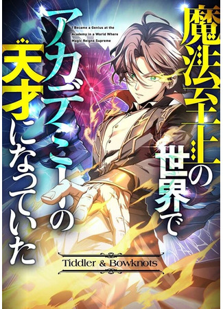 манга Я стал гениальным воином в академии магии (I Became a Genius at the Academy in a World Where Magic Reigns Supreme: Mahō shijō no sekai de akademī no tensai ni natte ita) 20.11.25