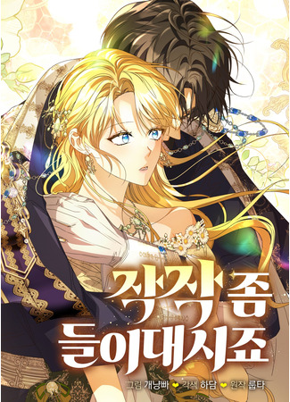 манга Прекратите флиртовать (Enough with the Flirting: Jakjak jom deur-idaesijyo) 20.11.25