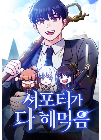 манга Саппортам достанется всё (The Support Ate It All: Seoporteoga da haemeog-eum) 20.11.25