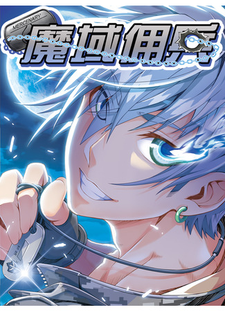 манга Наёмник волшебной области (Magic Domain Mercenary: Moyu yongbing) 20.11.25