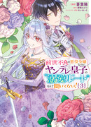 Я, бывшая хулиганка, переродилась в злодейку, но никто не говорил, что я окажусь на пути любви яндэрэ-принца!