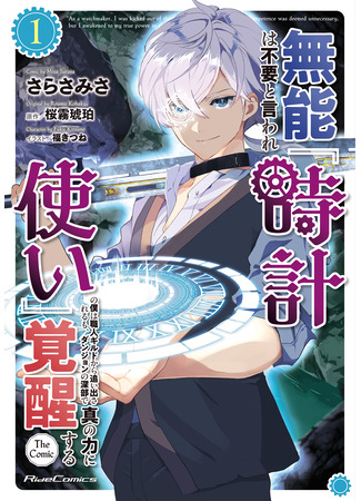 манга Пробуждение в глубинах подземелья. (As a Watchmaker, I Was Kicked Out of the Craftsman&#39;s Guild Because My Incompetence Was Deemed Unnecessary, but I Awakened to My True Power in the Depths of the Dungeon: Munou wa Fuyou to Iware Tokei Tsukai no Boku wa Shokunin Guild kara Oidasareru mo, Dungeon no Shinbu de Shin mo Chikara ni Kakusei suru) 20.11.25