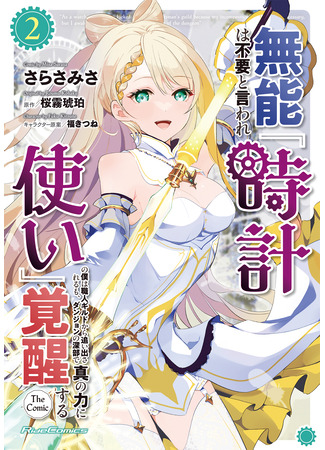 манга Пробуждение в глубинах подземелья. (As a Watchmaker, I Was Kicked Out of the Craftsman&#39;s Guild Because My Incompetence Was Deemed Unnecessary, but I Awakened to My True Power in the Depths of the Dungeon: Munou wa Fuyou to Iware Tokei Tsukai no Boku wa Shokunin Guild kara Oidasareru mo, Dungeon no Shinbu de Shin mo Chikara ni Kakusei suru) 20.11.25