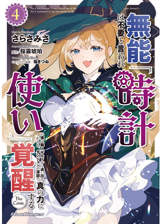 манга Пробуждение в глубинах подземелья. (As a Watchmaker, I Was Kicked Out of the Craftsman&#39;s Guild Because My Incompetence Was Deemed Unnecessary, but I Awakened to My True Power in the Depths of the Dungeon: Munou wa Fuyou to Iware Tokei Tsukai no Boku wa Shokunin Guild kara Oidasareru mo, Dungeon no Shinbu de Shin mo Chikara ni Kakusei suru) 20.11.25