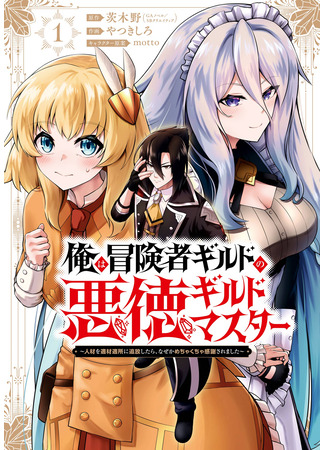 манга Я — злодей-гильдмастер! (I&#39;m a corrupt adventurer guildmaster!? Why am I thanked for every banishment?: Ore wa bōkensha girudo no akutoku girudomasutā ~Jinzai o tekizaitekisho ni tsuihō shitara, naze ka mechakucha kansha saremashita~) 21.11.25