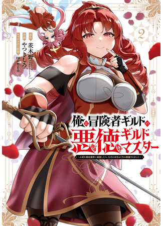 манга Я — злодей-гильдмастер! (I&#39;m a corrupt adventurer guildmaster!? Why am I thanked for every banishment?: Ore wa bōkensha girudo no akutoku girudomasutā ~Jinzai o tekizaitekisho ni tsuihō shitara, naze ka mechakucha kansha saremashita~) 21.11.25