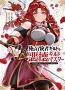 Я — злодей-гильдмастер!