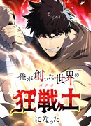 Я стал берсерком в мире, который я создал.