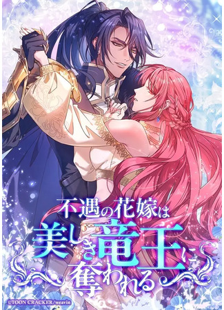 манга Несчастная невеста в лапах повелителя драконов (The Unfortunate Bride Is Abducted by the Charming Dragon King: Fuguu no Hanayome wa, Utsukushiki Ryuu Ou ni Ubawareru) 21.11.25