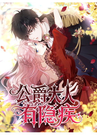 манга Брак бессердечного герцога и леди-катастрофы (The Marriage of a Cold-Hearted Duke and a Disaster Lady: Gongjue Daren You Yinji) 21.11.25