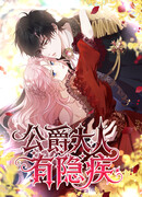 Брак бессердечного герцога и леди-катастрофы