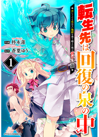манга Я преодолел ад и смог реинкарнировать сильнейшим (I overcame hell and was able to reincarnate strongest: Tensei Saki wa Kaifuku no Izumi no Naka ~Kurushikute mo Shinenai Jigoku wo Norikoeta Ore wa Sekai Saikyou~) 21.11.25