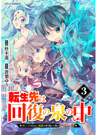 манга Я преодолел ад и смог реинкарнировать сильнейшим (I overcame hell and was able to reincarnate strongest: Tensei Saki wa Kaifuku no Izumi no Naka ~Kurushikute mo Shinenai Jigoku wo Norikoeta Ore wa Sekai Saikyou~) 21.11.25