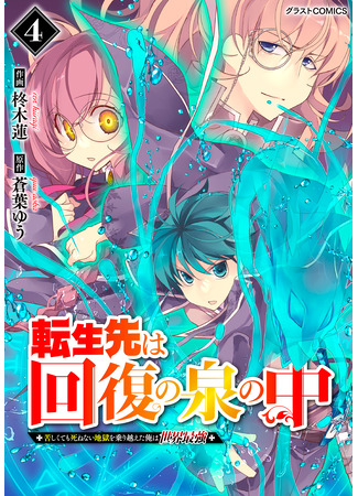 манга Я преодолел ад и смог реинкарнировать сильнейшим (I overcame hell and was able to reincarnate strongest: Tensei Saki wa Kaifuku no Izumi no Naka ~Kurushikute mo Shinenai Jigoku wo Norikoeta Ore wa Sekai Saikyou~) 21.11.25