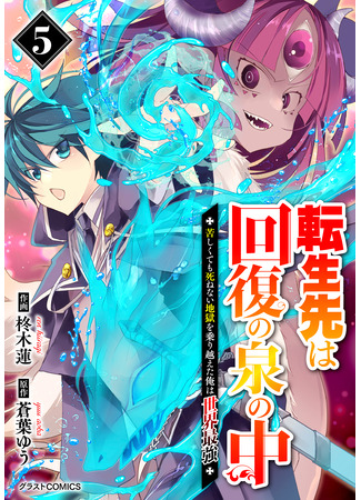 манга Я преодолел ад и смог реинкарнировать сильнейшим (I overcame hell and was able to reincarnate strongest: Tensei Saki wa Kaifuku no Izumi no Naka ~Kurushikute mo Shinenai Jigoku wo Norikoeta Ore wa Sekai Saikyou~) 21.11.25