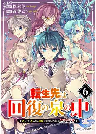 манга Я преодолел ад и смог реинкарнировать сильнейшим (I overcame hell and was able to reincarnate strongest: Tensei Saki wa Kaifuku no Izumi no Naka ~Kurushikute mo Shinenai Jigoku wo Norikoeta Ore wa Sekai Saikyou~) 21.11.25