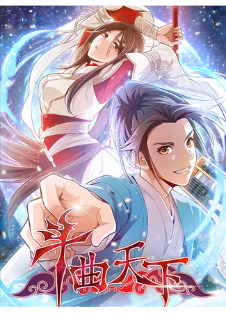 манга Пивовар мира боевых искусств (Brewmaster of the Martial World: Douqu tianxia) 21.11.25