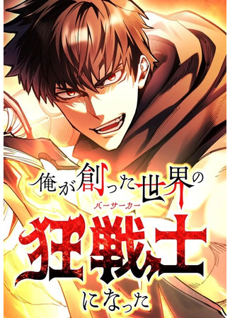 манга Я стал берсерком в мире, который я создал. (I became a berserker in the world I created.: Ore ga tsukutta sekai no basaka ni natta) 22.11.25