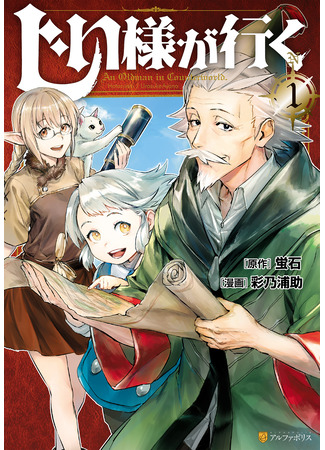 манга Старик в параллельном мире (An Oldman in Counterworld: Jiisama ga Iku) 22.11.25