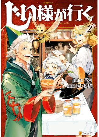 манга Старик в параллельном мире (An Oldman in Counterworld: Jiisama ga Iku) 22.11.25