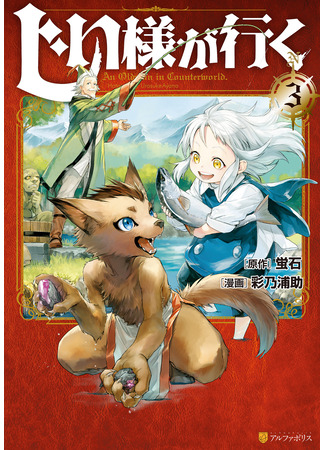 манга Старик в параллельном мире (An Oldman in Counterworld: Jiisama ga Iku) 22.11.25