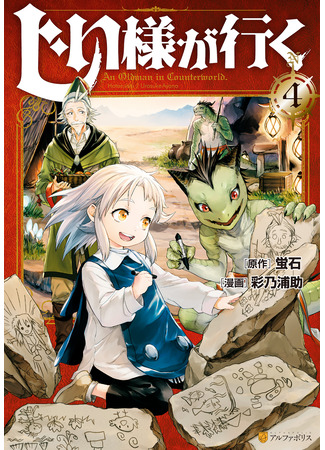 манга Старик в параллельном мире (An Oldman in Counterworld: Jiisama ga Iku) 22.11.25