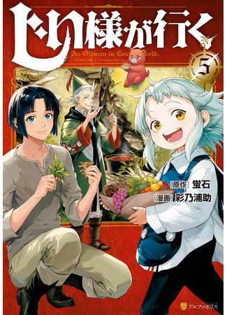 манга Старик в параллельном мире (An Oldman in Counterworld: Jiisama ga Iku) 22.11.25