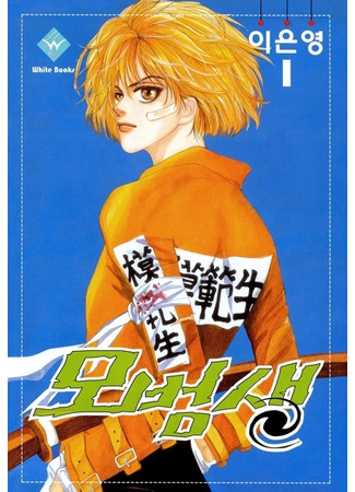 манга Образцовый студент (Model Student: Mobeomsaeng) 22.11.25