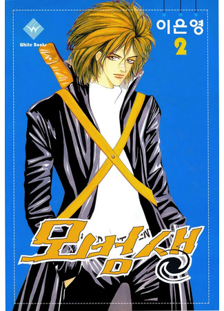 манга Образцовый студент (Model Student: Mobeomsaeng) 22.11.25