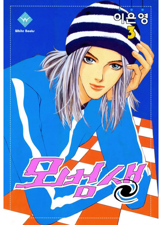 манга Образцовый студент (Model Student: Mobeomsaeng) 22.11.25