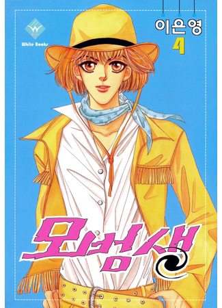 манга Образцовый студент (Model Student: Mobeomsaeng) 22.11.25