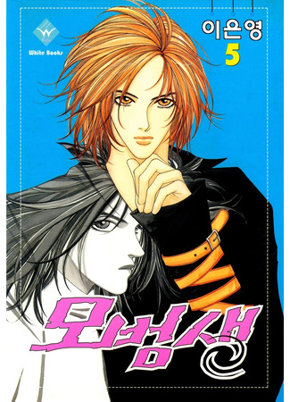 манга Образцовый студент (Model Student: Mobeomsaeng) 22.11.25