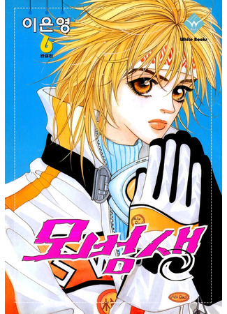 манга Образцовый студент (Model Student: Mobeomsaeng) 22.11.25