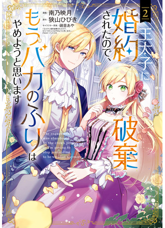 манга Теперь, когда наследный принц разорвал помолвку, я перестану притворяться глупой (Now That My Engagement With The Prince Was Cancelled, I Will Stop Pretending To Be a Fool: Outaishi ni Kon'yaku Haki Saretanode, Mou Baka no Furi wa Yameyou to Omoimasu) 23.11.25