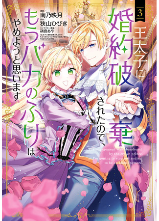 манга Теперь, когда наследный принц разорвал помолвку, я перестану притворяться глупой (Now That My Engagement With The Prince Was Cancelled, I Will Stop Pretending To Be a Fool: Outaishi ni Kon'yaku Haki Saretanode, Mou Baka no Furi wa Yameyou to Omoimasu) 23.11.25