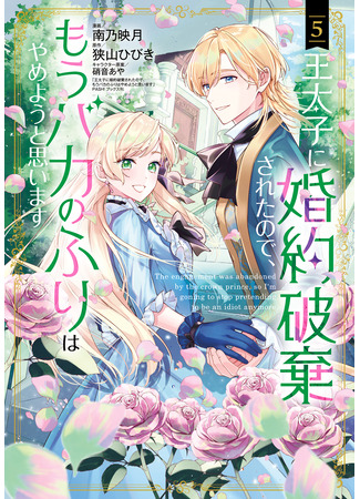 манга Теперь, когда наследный принц разорвал помолвку, я перестану притворяться глупой (Now That My Engagement With The Prince Was Cancelled, I Will Stop Pretending To Be a Fool: Outaishi ni Kon'yaku Haki Saretanode, Mou Baka no Furi wa Yameyou to Omoimasu) 23.11.25