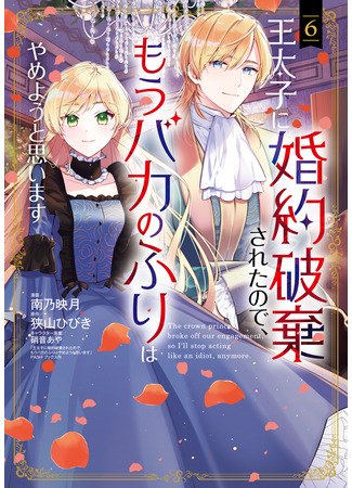 манга Теперь, когда наследный принц разорвал помолвку, я перестану притворяться глупой (Now That My Engagement With The Prince Was Cancelled, I Will Stop Pretending To Be a Fool: Outaishi ni Kon'yaku Haki Saretanode, Mou Baka no Furi wa Yameyou to Omoimasu) 23.11.25