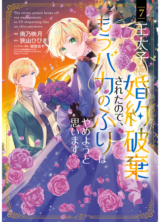 манга Теперь, когда наследный принц разорвал помолвку, я перестану притворяться глупой (Now That My Engagement With The Prince Was Cancelled, I Will Stop Pretending To Be a Fool: Outaishi ni Kon'yaku Haki Saretanode, Mou Baka no Furi wa Yameyou to Omoimasu) 23.11.25