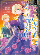 Теперь, когда наследный принц разорвал помолвку, я перестану притворяться глупой