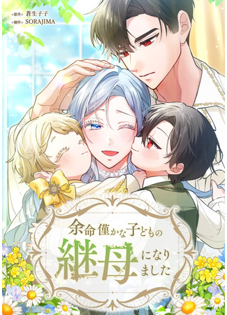 манга Я стала мачехой для ребёнка, которому оставалось жить совсем недолго (I Became the Stepmother of a Terminally Ill Child: Yomei Wazuka na Kodomo no Mamahaha ni Narimashita) 23.11.25