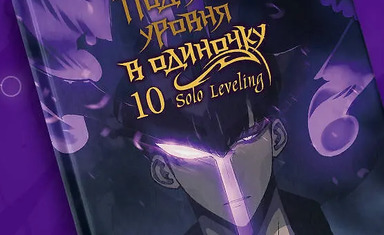 Вышел десятый том манхвы "Поднятие уровня в одиночку. Solo Leveling"