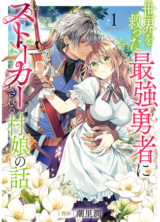 манга История о деревенской девушке, которую преследует сильнейший герой, спасший мир. (The Story of a Village Girl Who Is Stalked by the Strongest Hero Who Saved the World: Sekai o Sukutta Saikyou Yuusha ni Stalker Sareru Mura Musume no Hanashi) 23.11.25